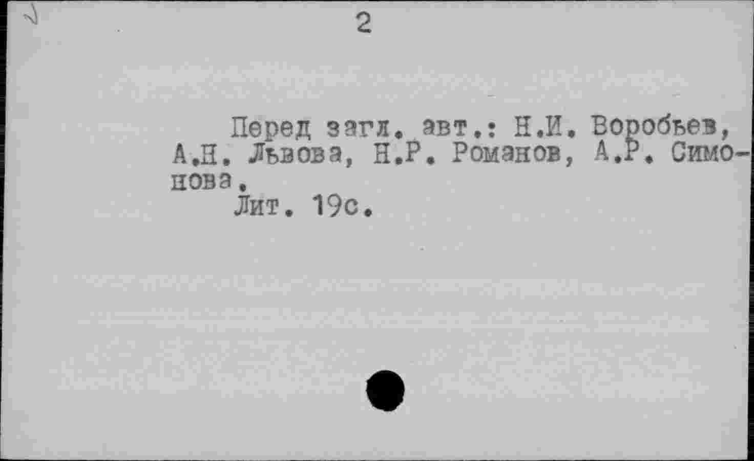 ﻿2
Перед загл. авт.: ЇЇ.И. Воробьев, А.ЇЇ. Львова, Н.Р. Романов, А.Р. Симо нова.
Лит. 19с.